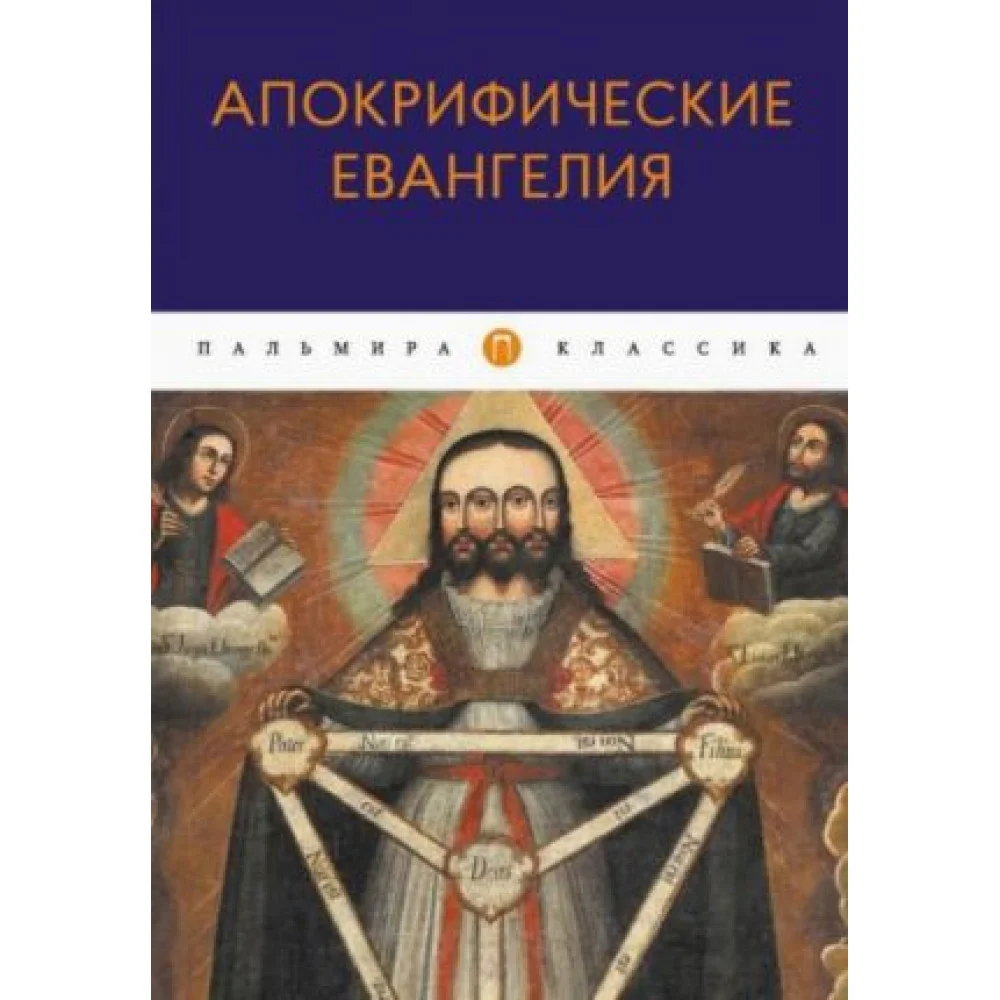 Апокрифические Евангелия. Сборник Апокрифические Евангелия. Сборник
