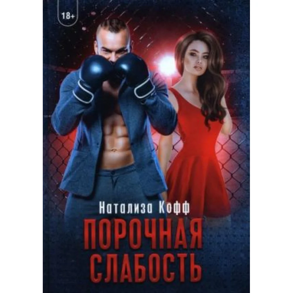 Порочная слабость Порочная слабость