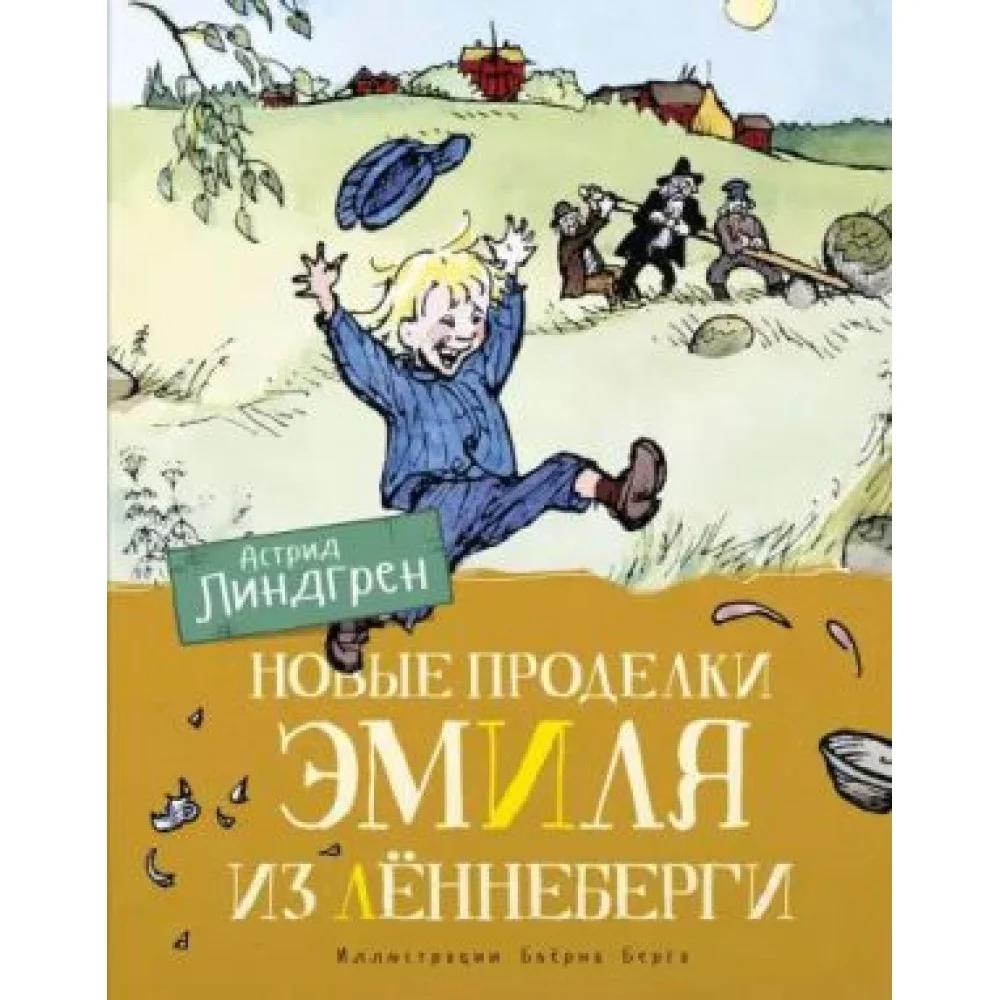 Новые проделки Эмиля из Лённеберги Новые проделки Эмиля из Лённеберги