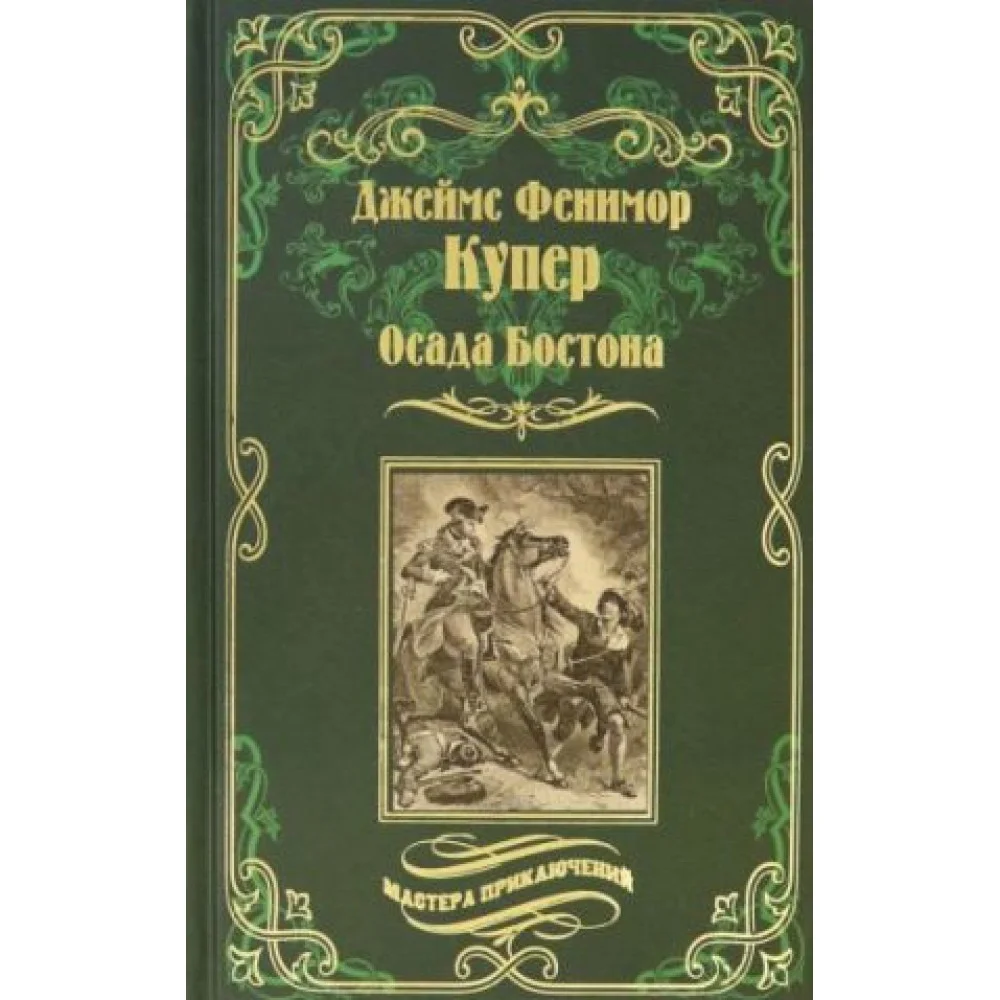 Осада Бостона, или Лайонел Линкольн Осада Бостона, или Лайонел Линкольн