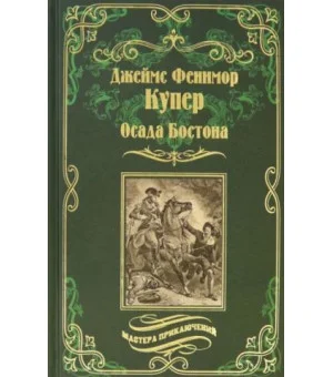 Осада Бостона, или Лайонел Линкольн