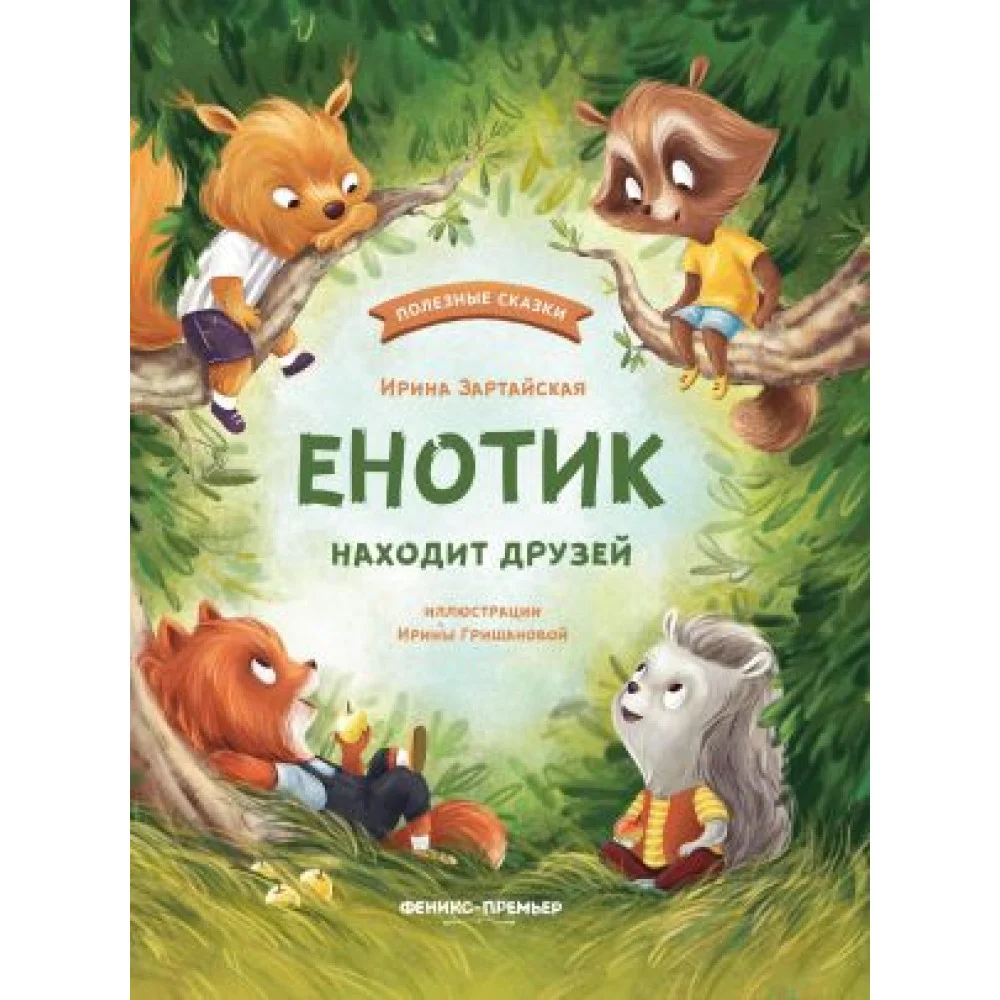 Енотик находит друзей Енотик находит друзей