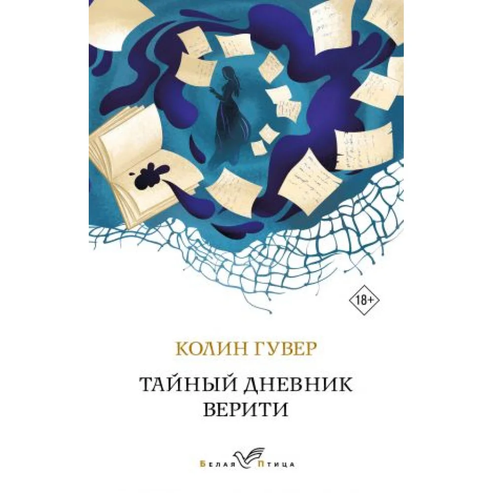 Тайный дневник Верити Тайный дневник Верити