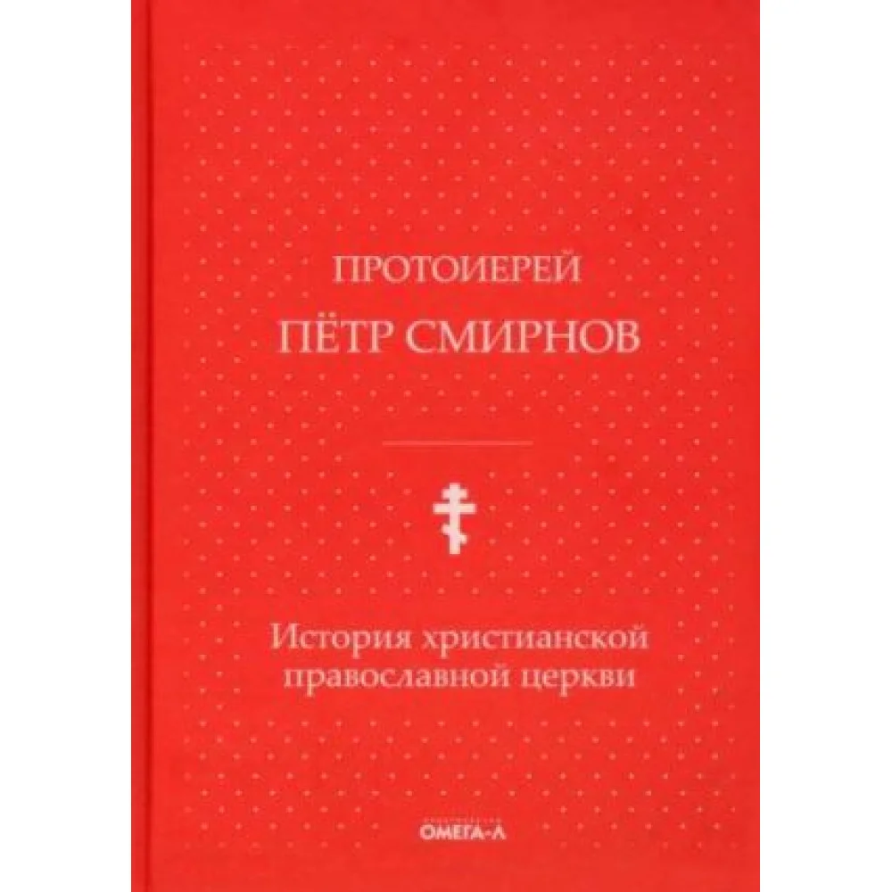 История христианской православной церкви История христианской православной церкви