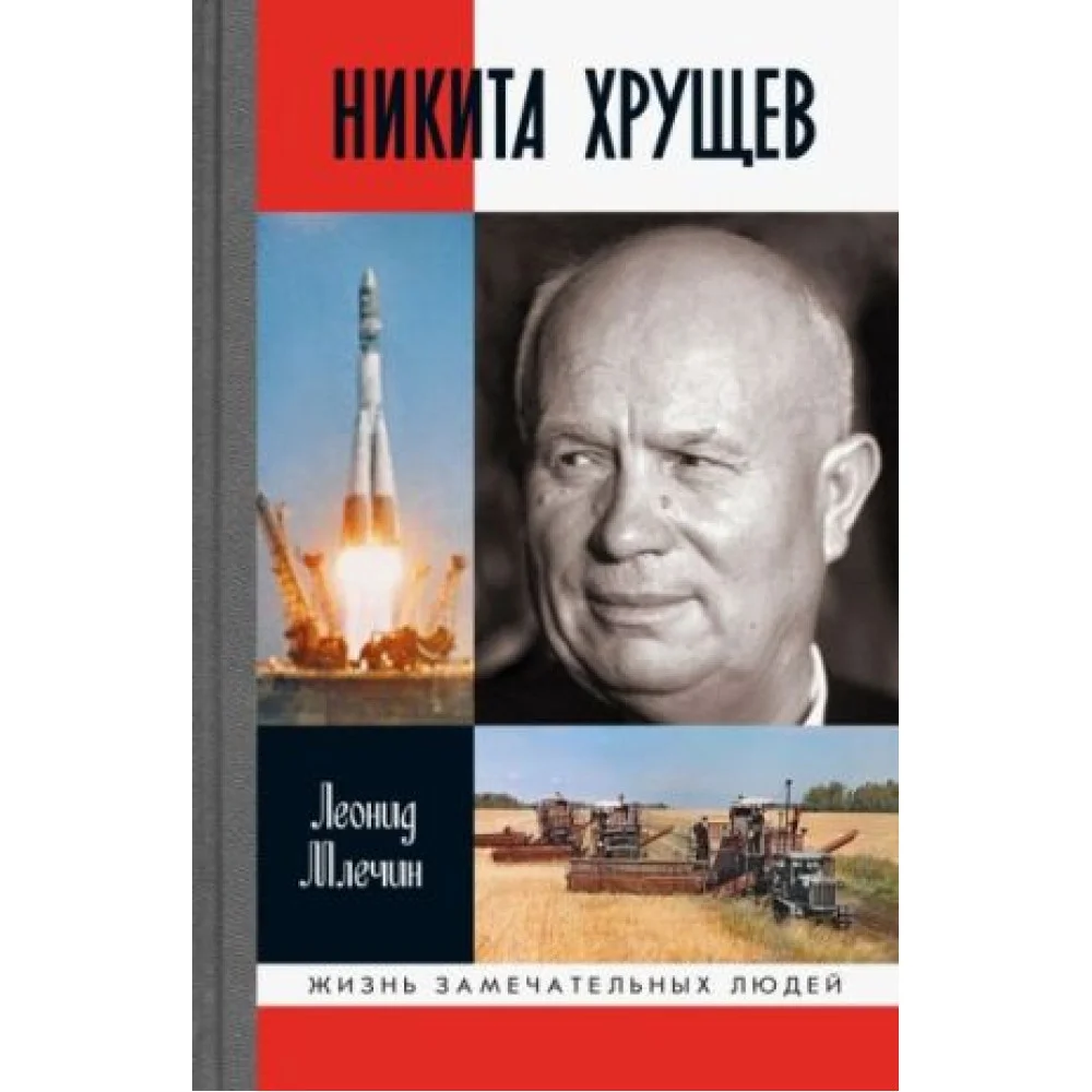 Никита Хрущев Никита Хрущев