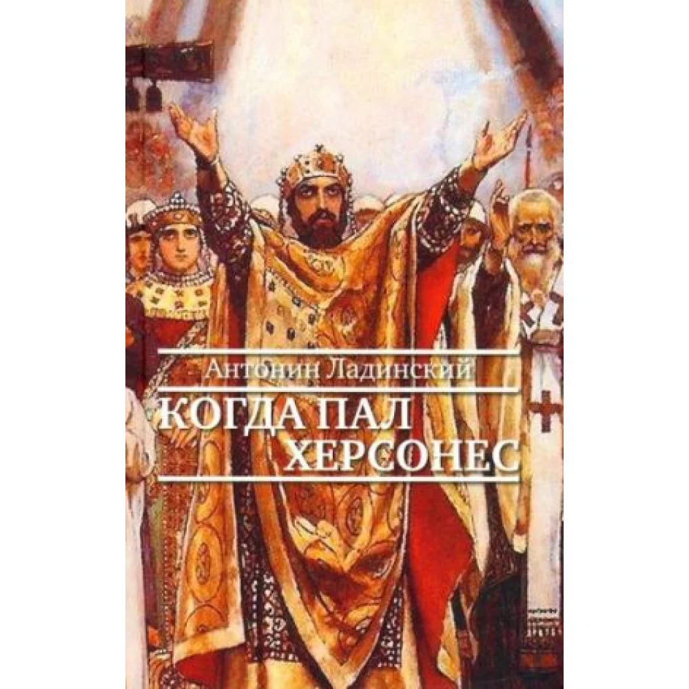 Когда пал Херсонес Когда пал Херсонес