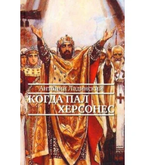 Когда пал Херсонес