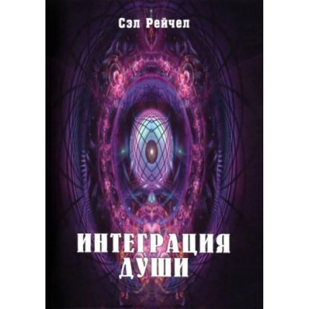 Интеграция Души Интеграция Души