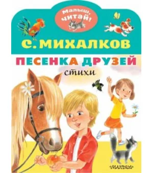 Песенка друзей. Стихи