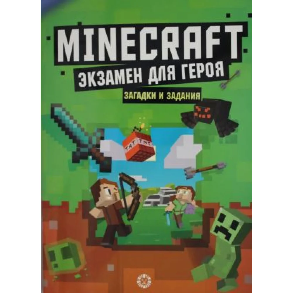 Первое знакомство. Экзамен для героя. Неофициальное издание
