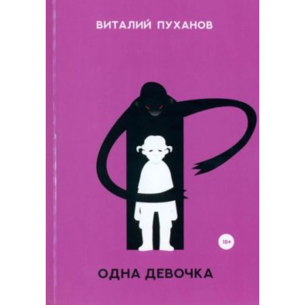 Одна девочка