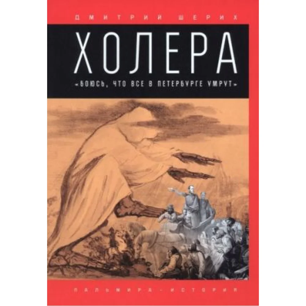 Холера. "Боюсь, что все в Петербурге умрут" Холера. "Боюсь, что все в Петербурге умрут"