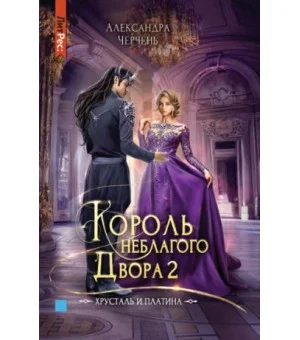 Король неблагого двора 2. Хрусталь и платина