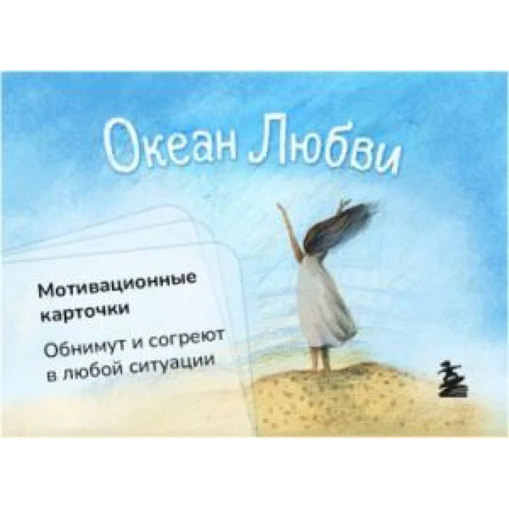 Океан Любви. Мотивационные карточки Океан Любви. Мотивационные карточки