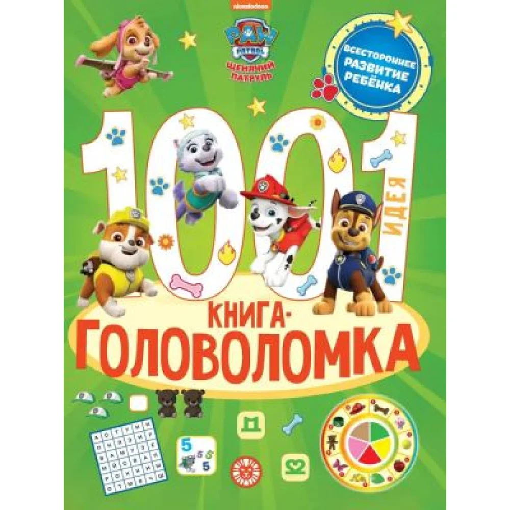 1000 и 1 головоломка. Щенячий патруль 1000 и 1 головоломка. Щенячий патруль