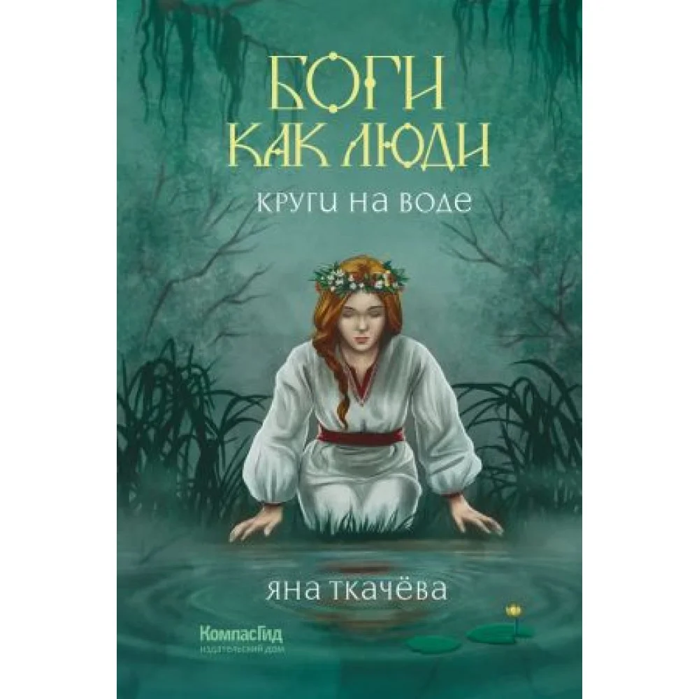 Боги как люди. Книга 1. Круги на воде Боги как люди. Книга 1. Круги на воде