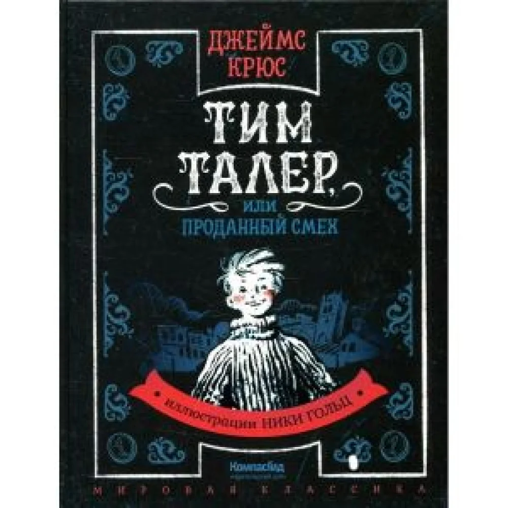 Тим Талер, или Проданный смех Тим Талер, или Проданный смех