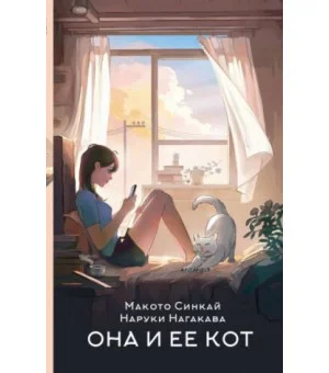 Она и ее кот