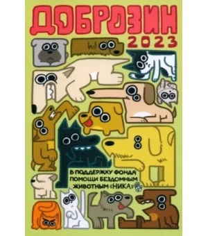 Доброзин - 2023