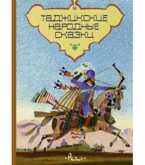 Таджикские народные сказки