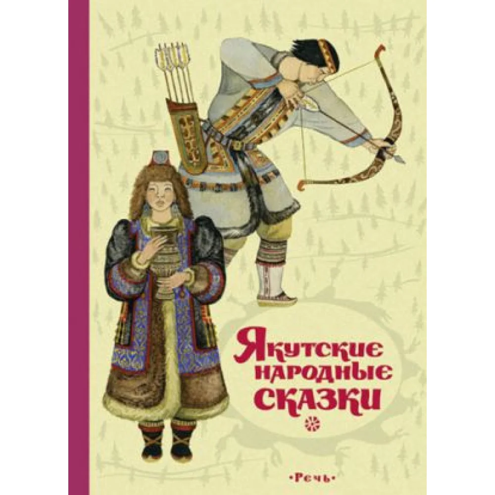 Якутские народные сказки Якутские народные сказки