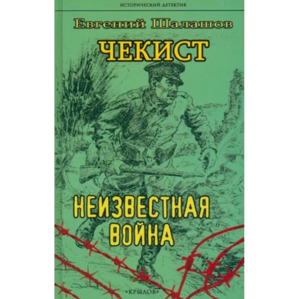 Чекист. Неизвестная война Чекист. Неизвестная война