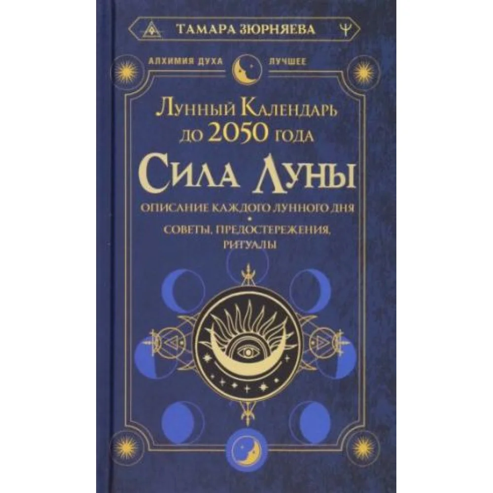 Сила Луны. Описание каждого лунного дня. Советы, предостережения, ритуалы. Лунный календарь до 2050 Сила Луны. Описание каждого лунного дня. Советы, предостережения, ритуалы. Лунный календарь до 2050
