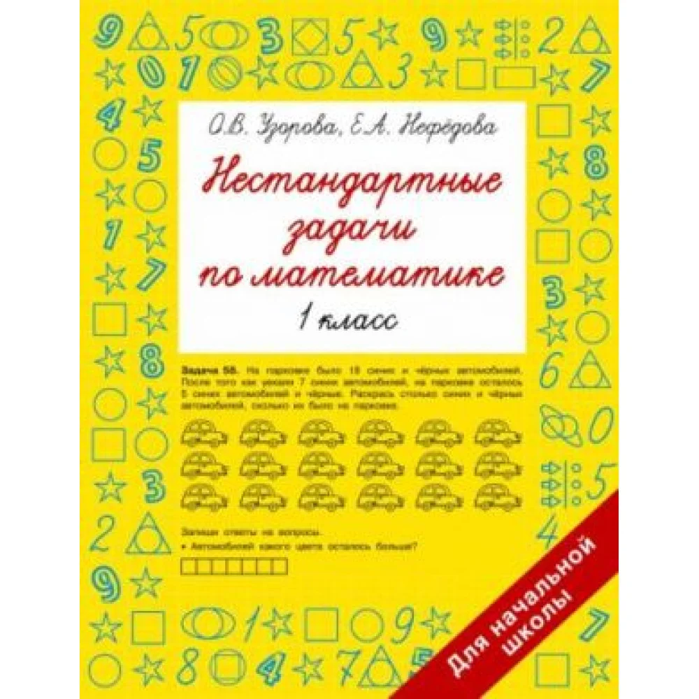 Нестандартные задачи по математике. 1 класс Нестандартные задачи по математике. 1 класс