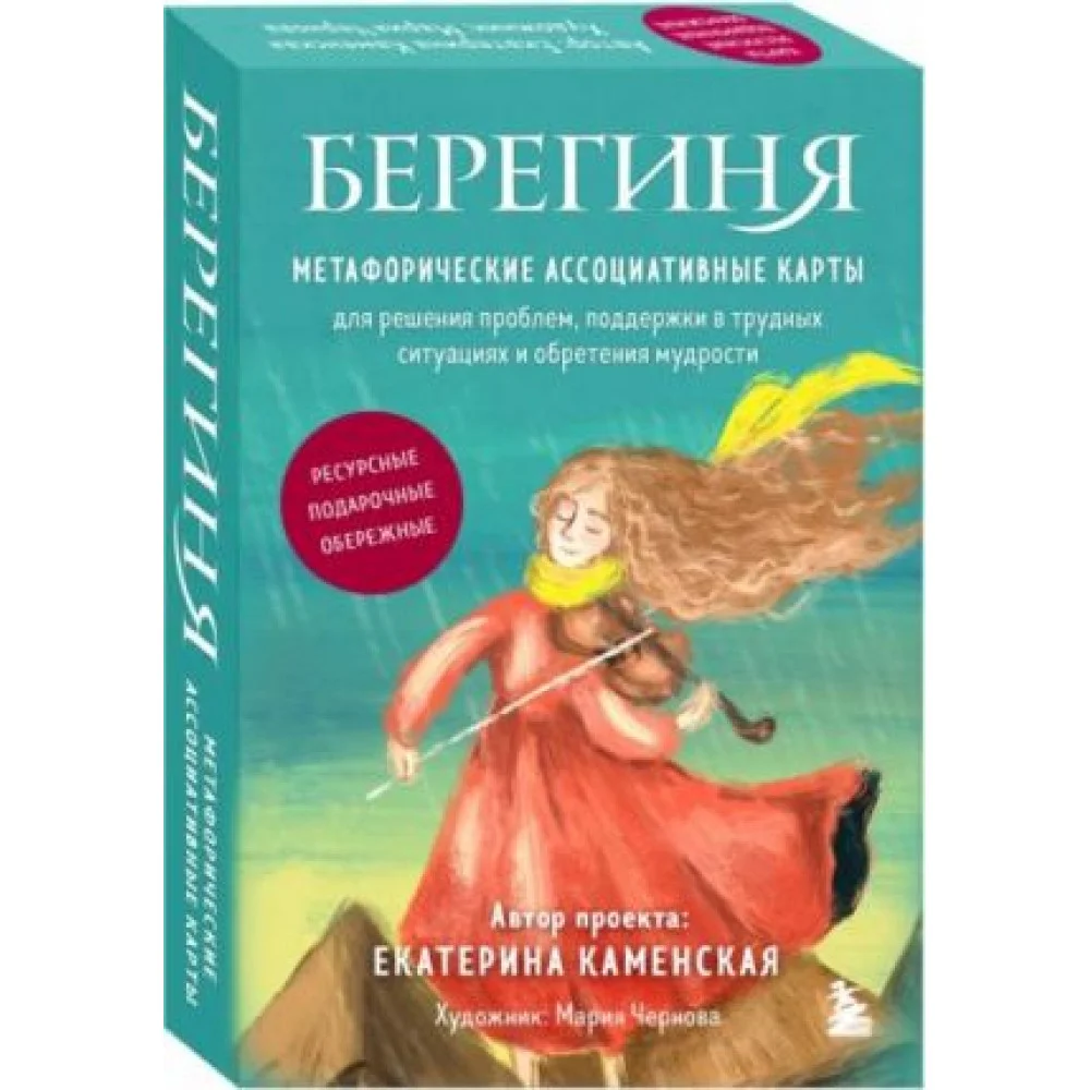 Берегиня. Метафорические ассоциативные карты Берегиня. Метафорические ассоциативные карты