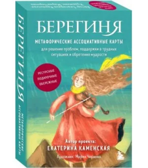 Берегиня. Метафорические ассоциативные карты