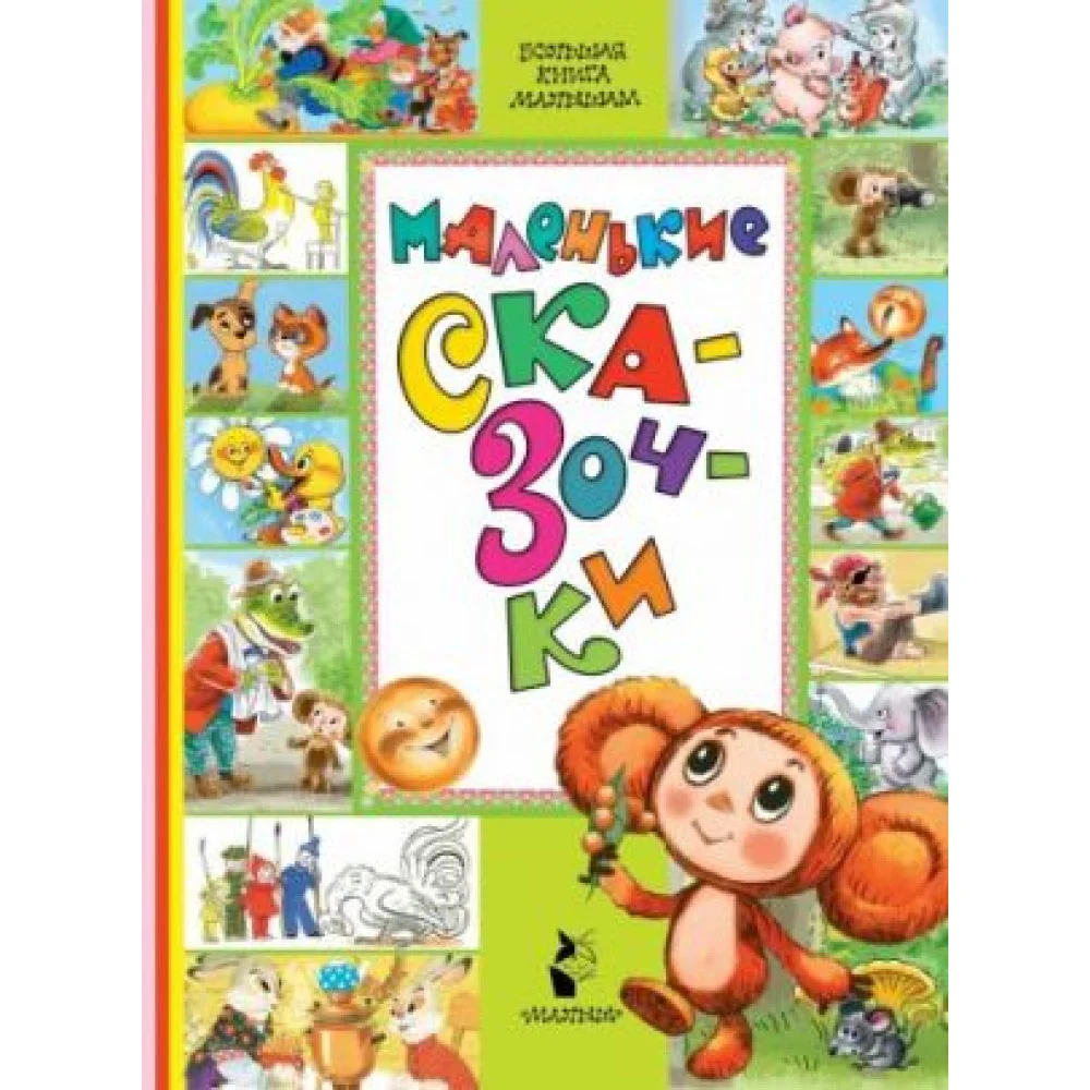 Маленькие сказочки Маленькие сказочки