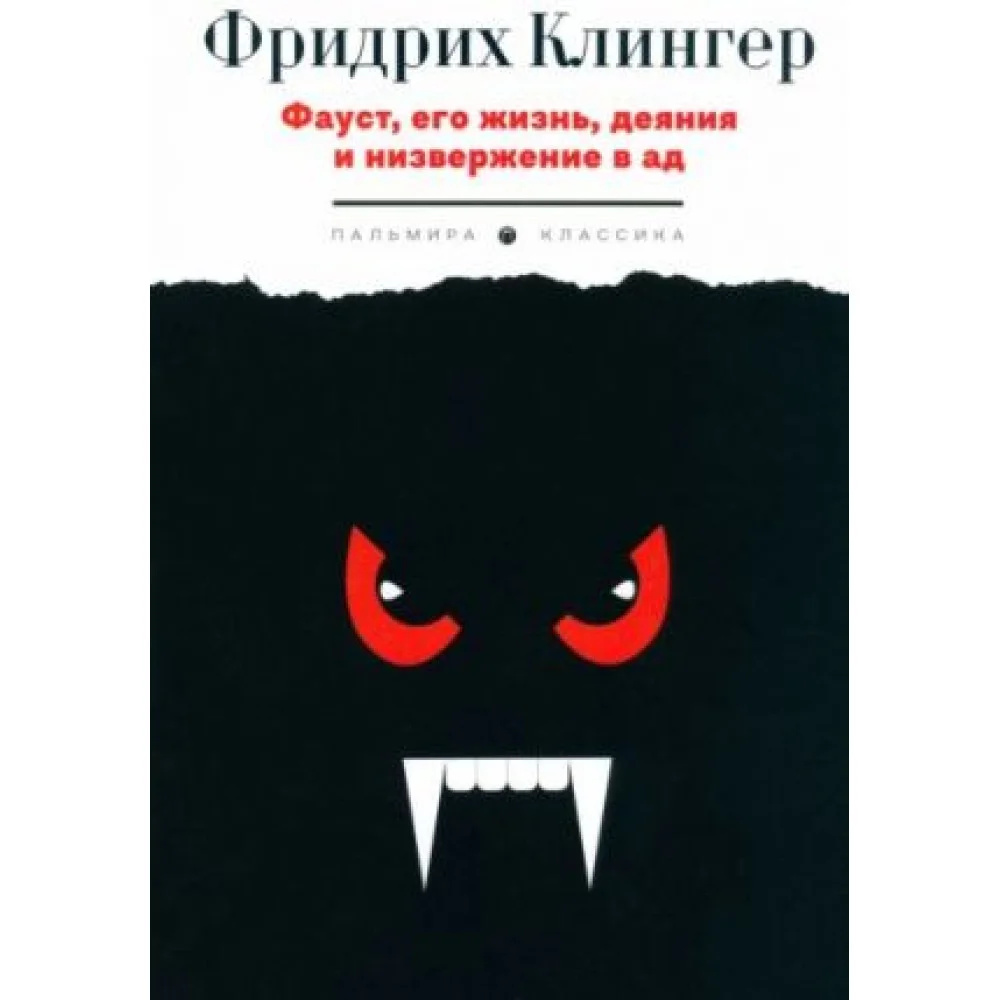 Фауст, его жизнь, деяния и низвержение в ад Фауст, его жизнь, деяния и низвержение в ад