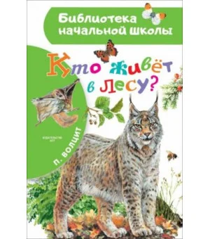 Кто живёт в лесу?