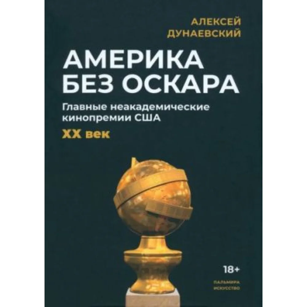 Америка без Оскара Америка без Оскара