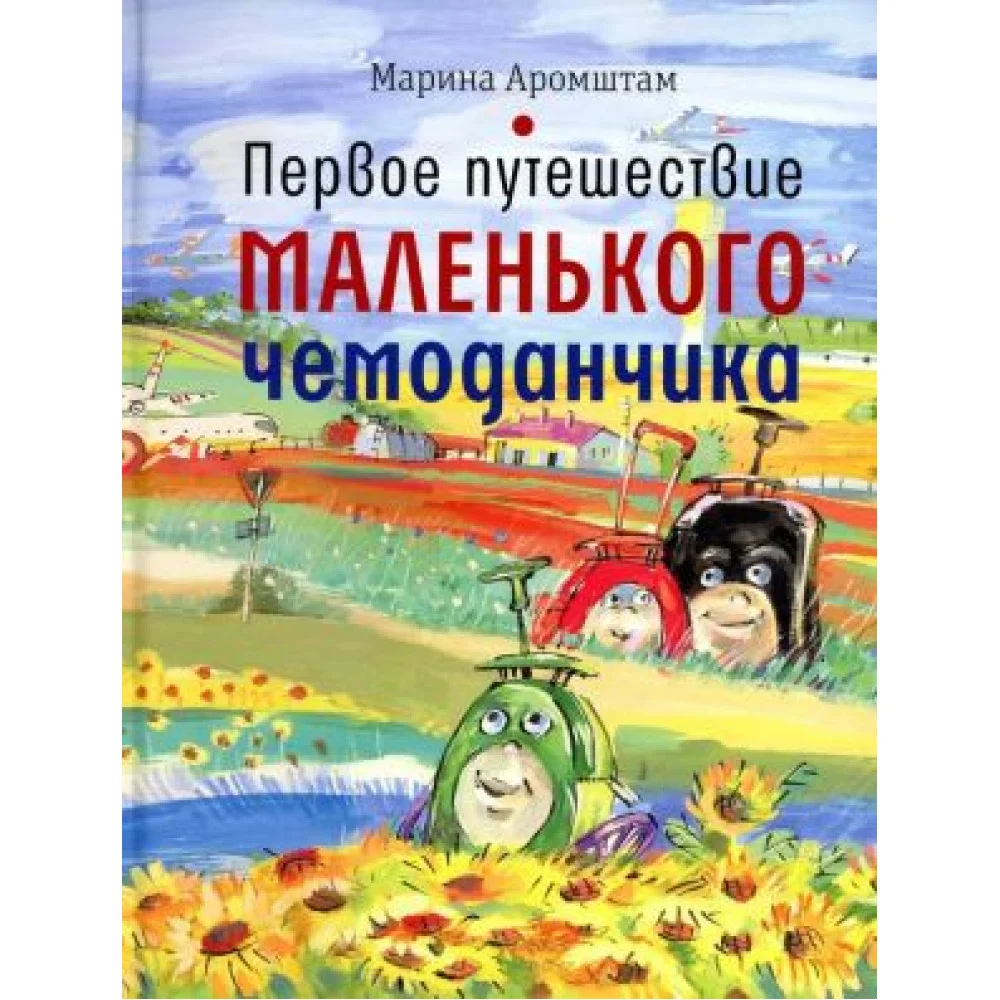Первое путешествие маленького чемоданчика Первое путешествие маленького чемоданчика