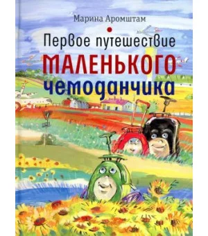 Первое путешествие маленького чемоданчика