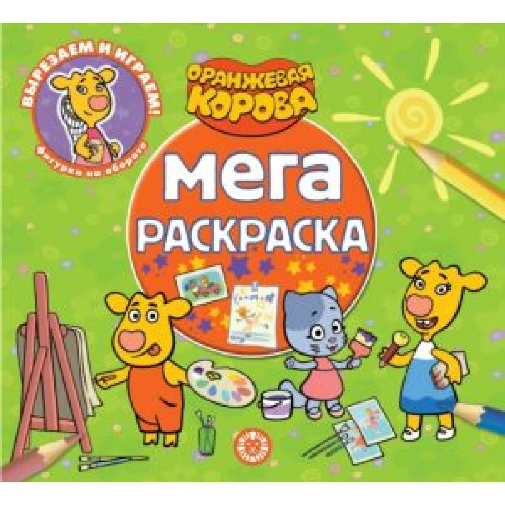 Мега-раскраска Оранжевая корова