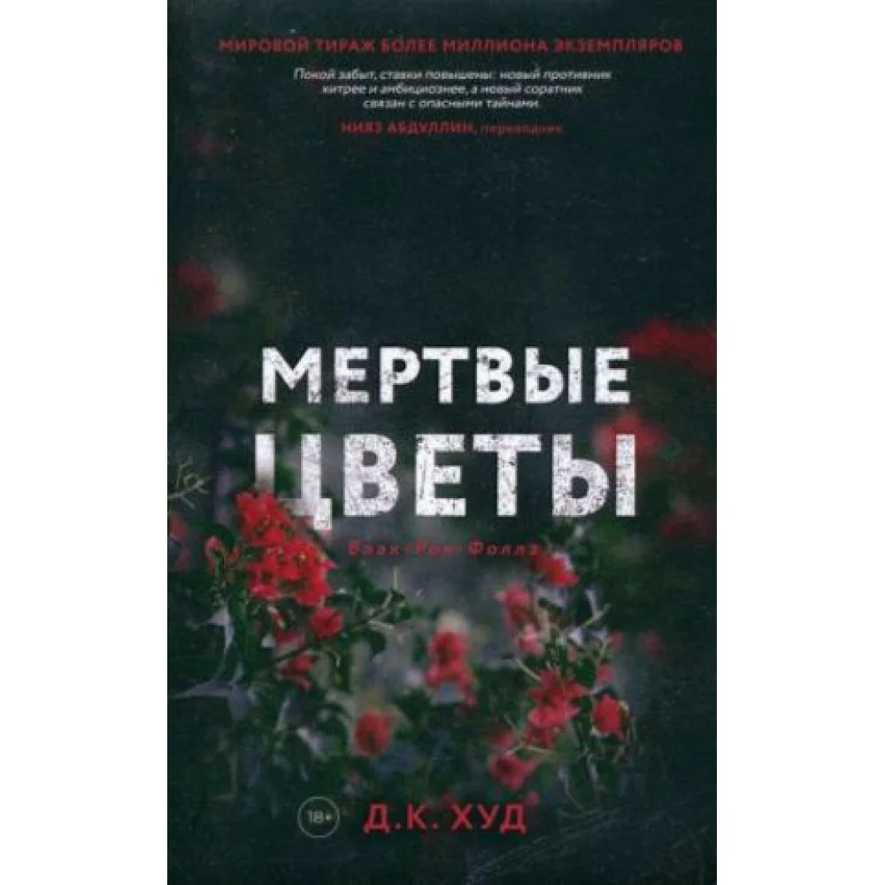 Мертвые цветы Мертвые цветы