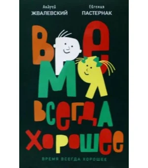 Время всегда хорошее