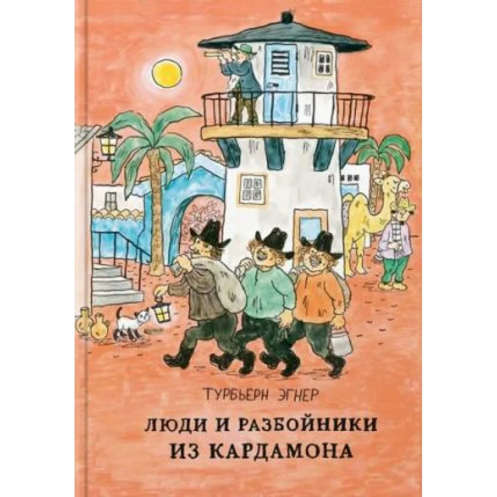 Люди и разбойники из Кардамона Люди и разбойники из Кардамона