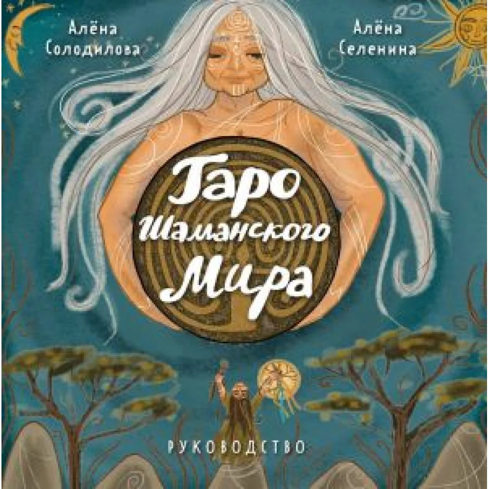 Таро Шаманского мира (78 круглых карт и руководство в коробке) Таро Шаманского мира (78 круглых карт и руководство в коробке)