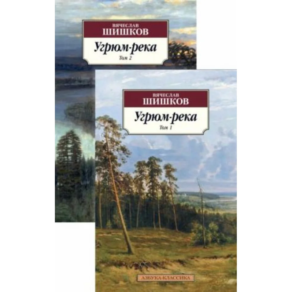 Угрюм-река (комплект из 2 книг) Угрюм-река (комплект из 2 книг)