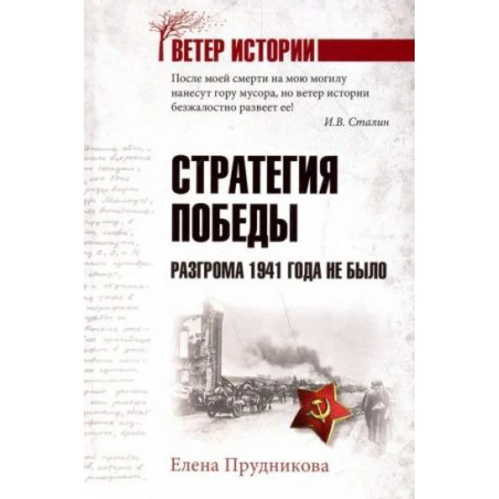 Стратегия победы. Разгрома 1941 года не было Стратегия победы. Разгрома 1941 года не было