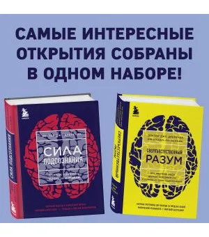 Сила подсознания + Сверхъестественный разум (комплект из 2 книг)
