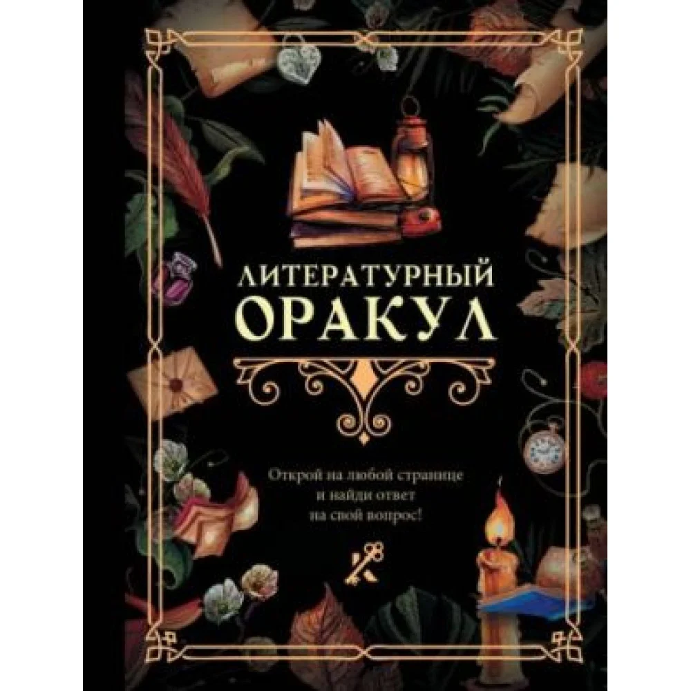 Литературный оракул Литературный оракул