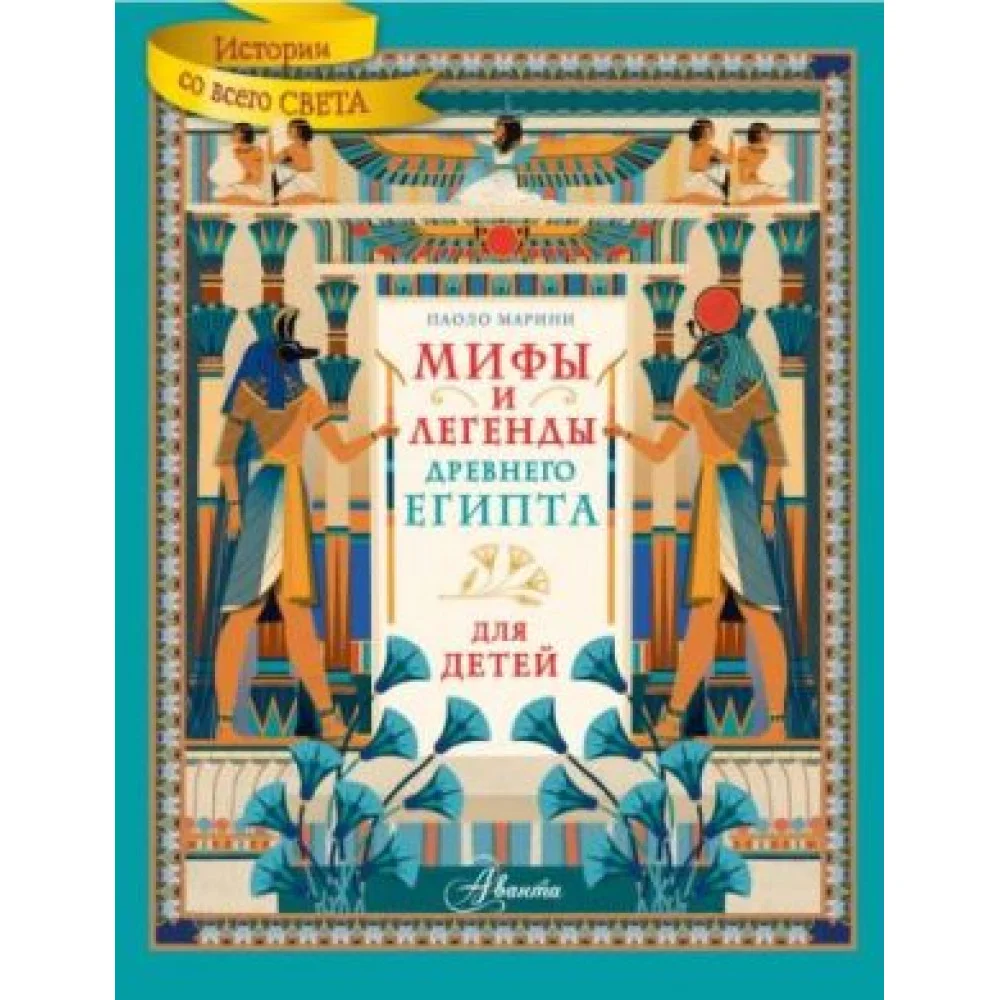 Мифы и легенды Древнего Египта для детей Мифы и легенды Древнего Египта для детей
