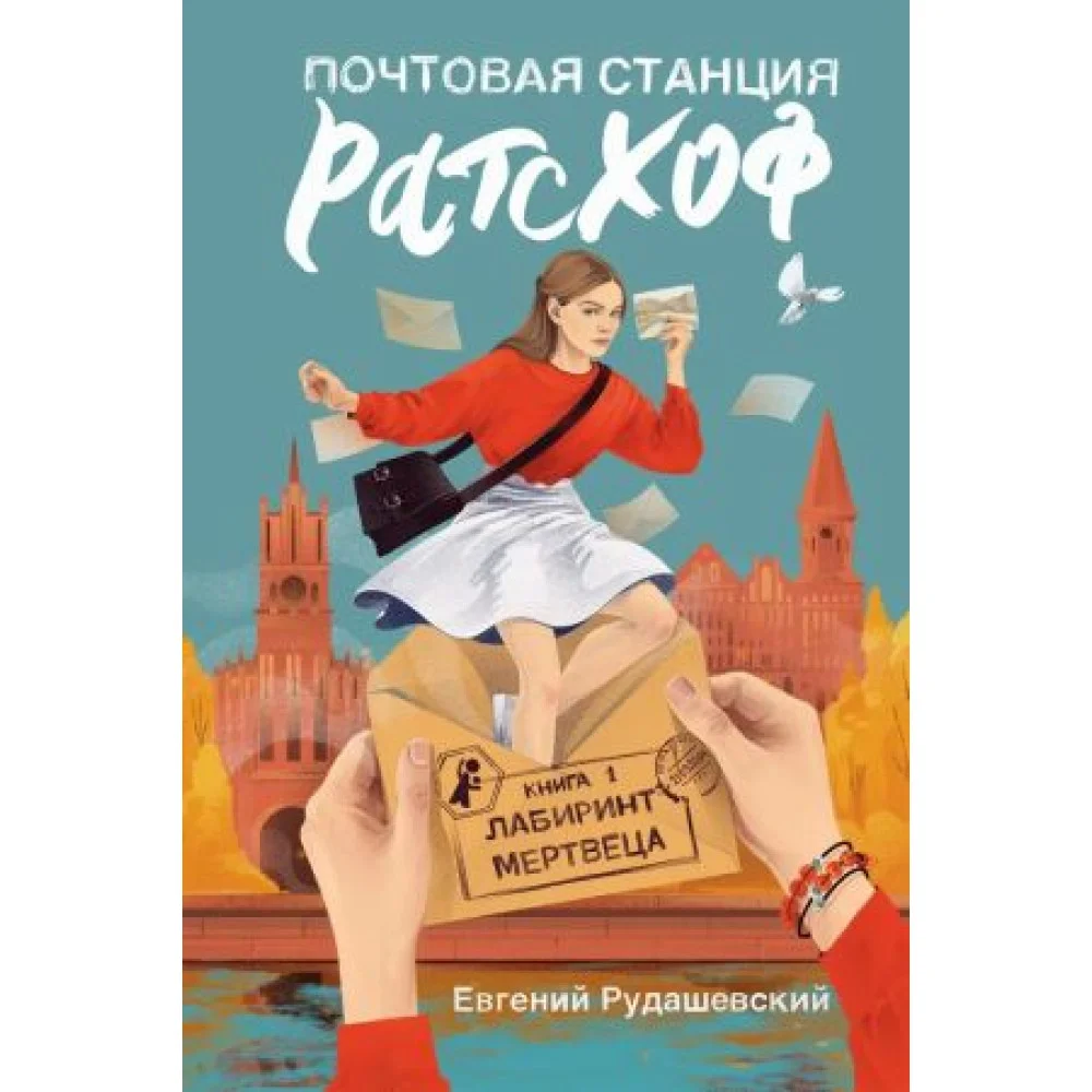 Почтовая станция Ратсхоф. Книга 1. Лабиринт мертвеца Почтовая станция Ратсхоф. Книга 1. Лабиринт мертвеца