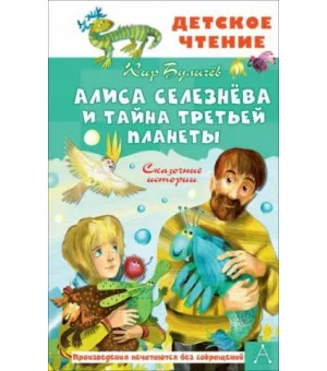 Алиса Селезнёва и тайна Третьей планеты. Сказочные истории