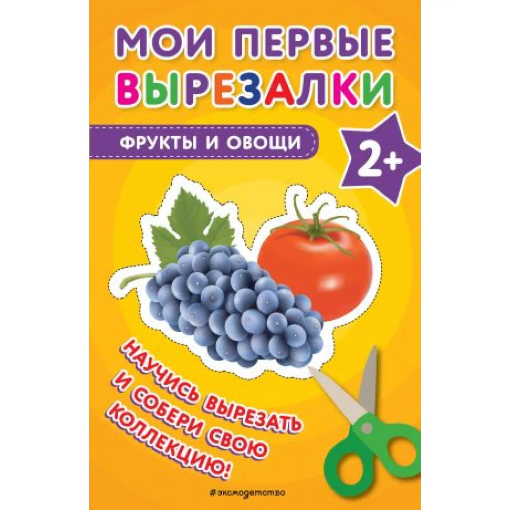 Мои первые вырезалки. Фрукты и овощи Мои первые вырезалки. Фрукты и овощи