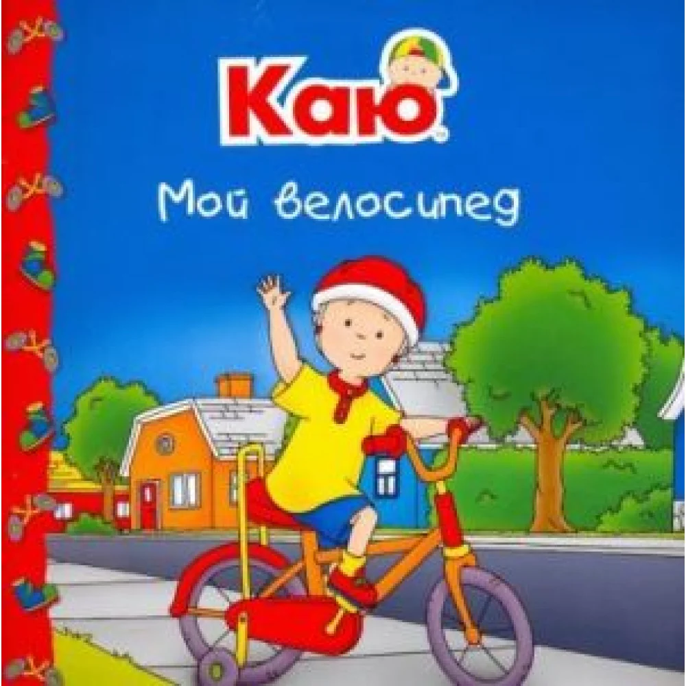 Каю. Мой велосипед Каю. Мой велосипед